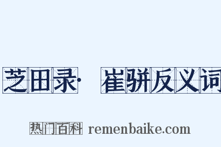 芝田录·崔骈反义词是什么意思的图片